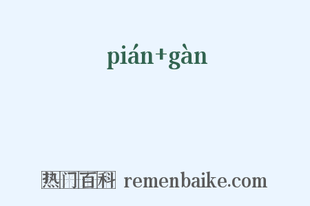 骿骭是什么意思的图片
